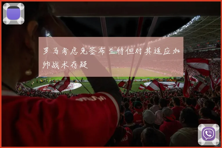 罗马考虑免签布兰特但对其适应加帅战术存疑