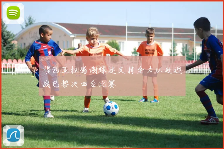 穆西亚拉感谢球迷支持全力以赴迎战巴黎次回合比赛