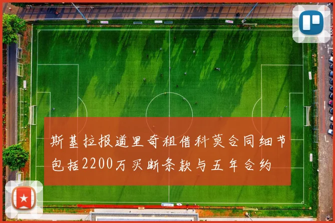斯基拉报道里奇租借科莫合同细节包括2200万买断条款与五年合约