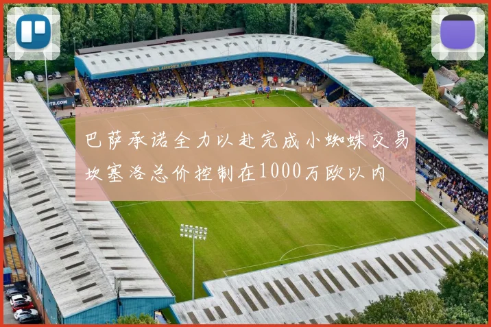 巴萨承诺全力以赴完成小蜘蛛交易坎塞洛总价控制在1000万欧以内
