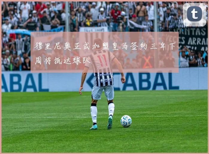 穆里尼奥正式加盟皇马签约三年下周将抵达球队