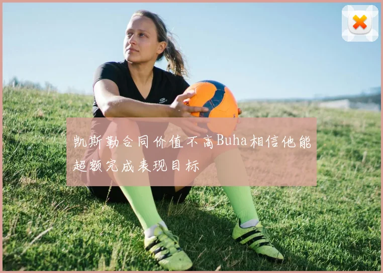 凯斯勒合同价值不高Buha相信他能超额完成表现目标