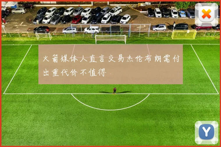 火箭媒体人直言交易杰伦布朗需付出重代价不值得