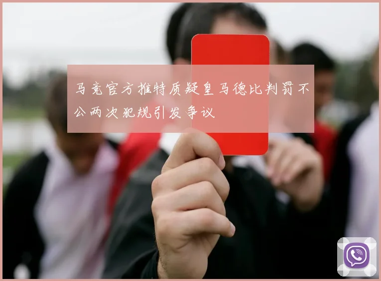 马竞官方推特质疑皇马德比判罚不公两次犯规引发争议